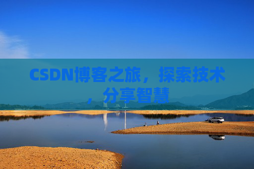 CSDN博客之旅，探索技术，分享智慧